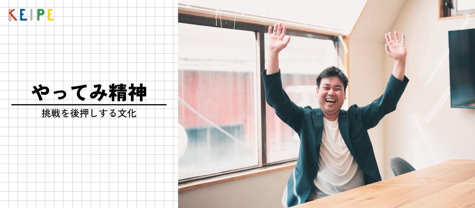 【KEIPE語録】やってみ精神