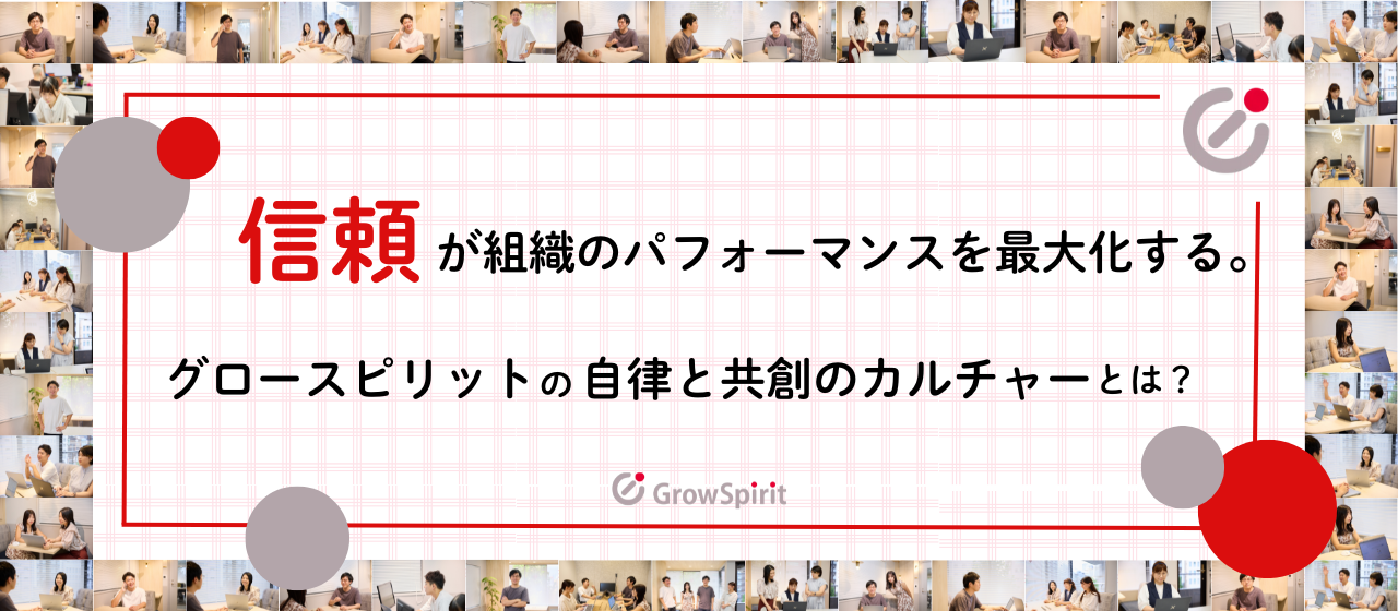 信頼が組織のパフォーマンスを最大化する。グロースピリットの自律と共創のカルチャーとは？
