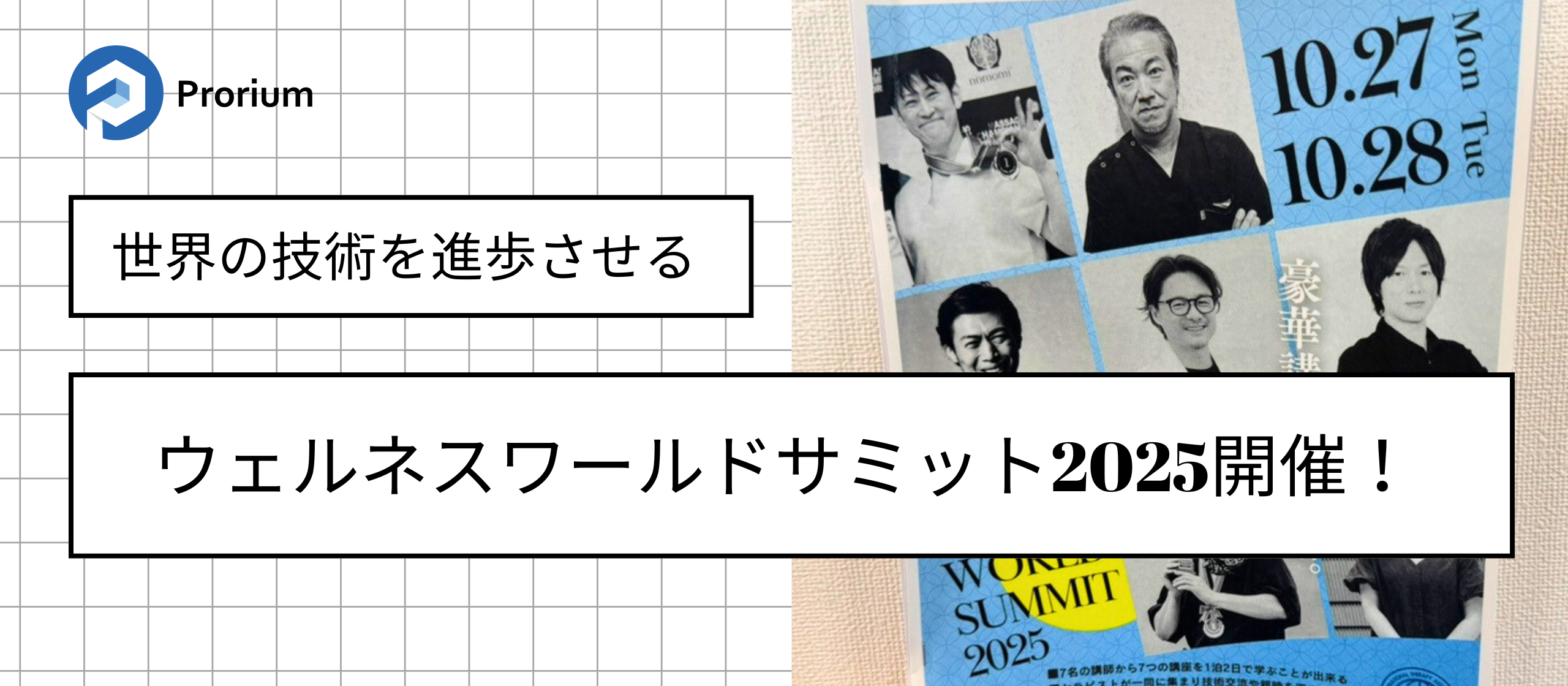 ウェルネスワールドサミット2025開催しました🎉