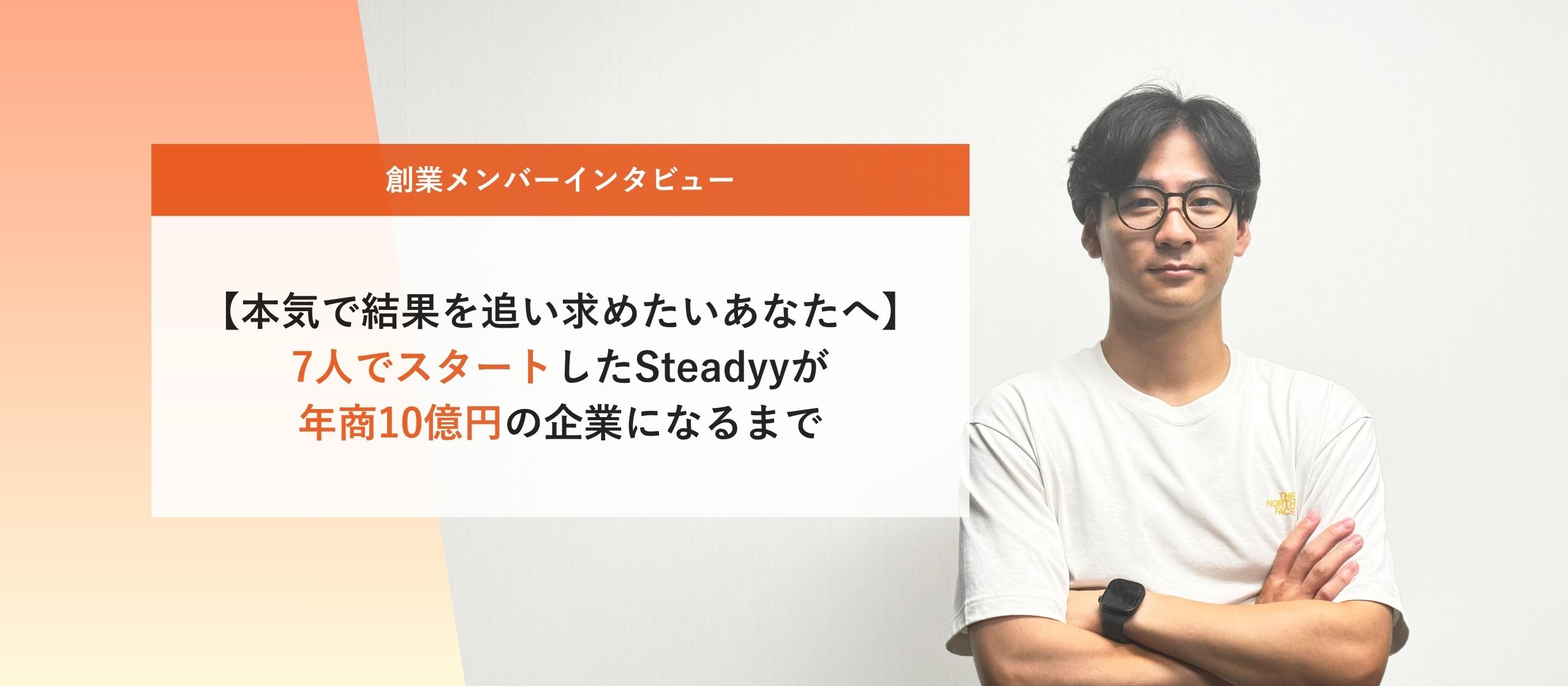 【本気で結果を追い求めたいあなたへ】7人でスタートしたSteadyyが年商10億円の企業になるまで