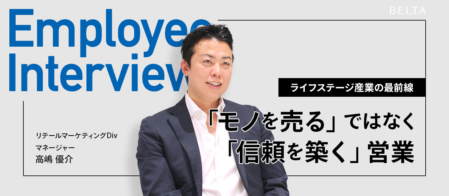 【法人営業】売るを超えて、支えるへ。BELTAが挑む6,500店舗開拓と、ライフステージ産業の最前線