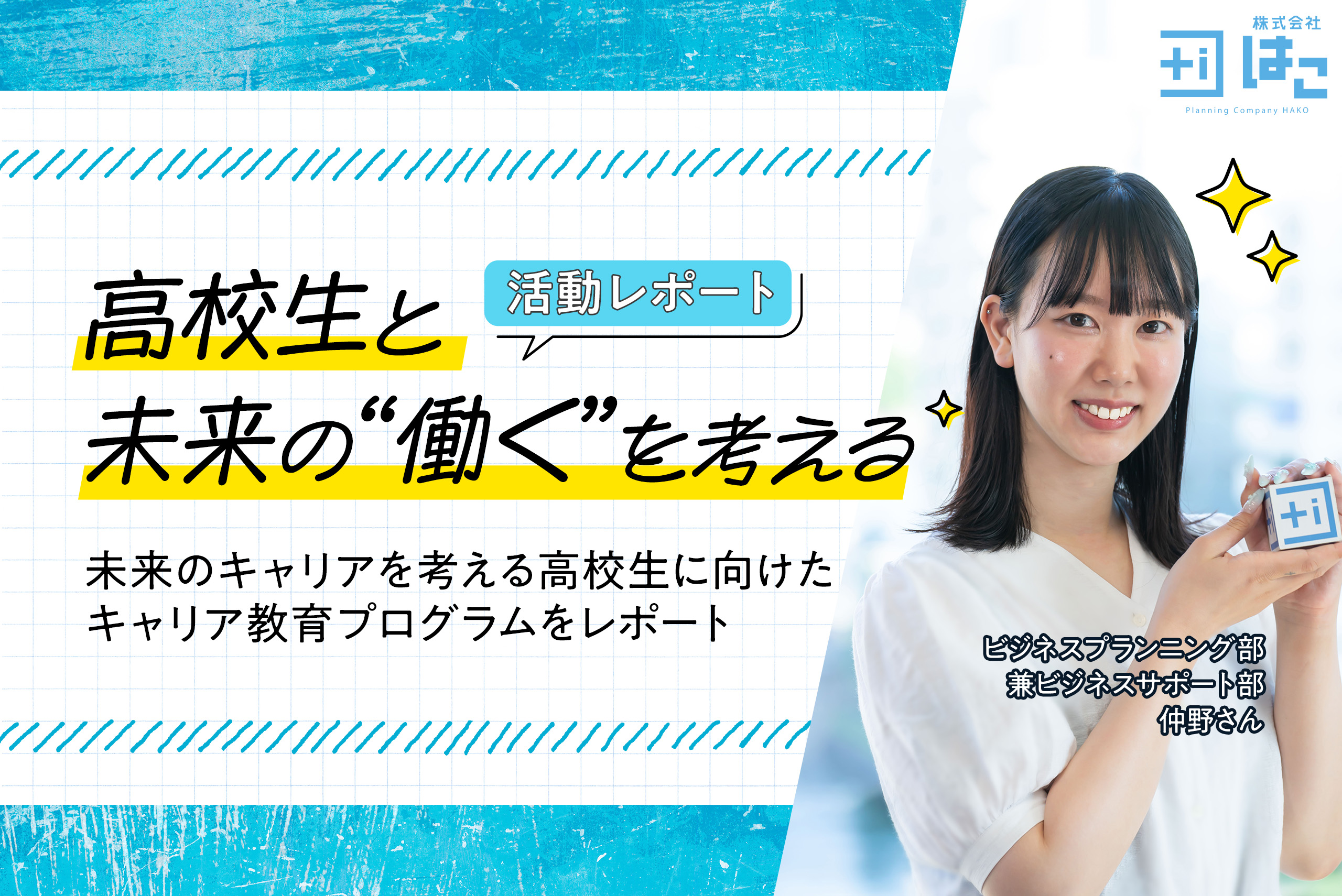 【はこの広報活動】未来の「はたらく」を考える！高校生に伝えたWEB広告運用の仕事の魅力