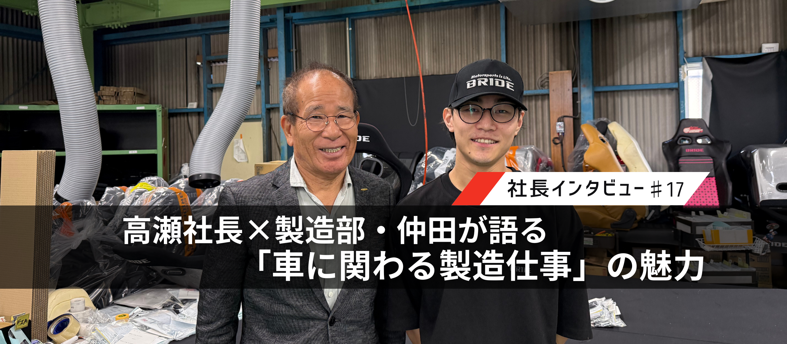 【BRIDEの仕事を深掘り】高瀬社長×製造部・仲田が語る、「車に関わる製造仕事」の魅力