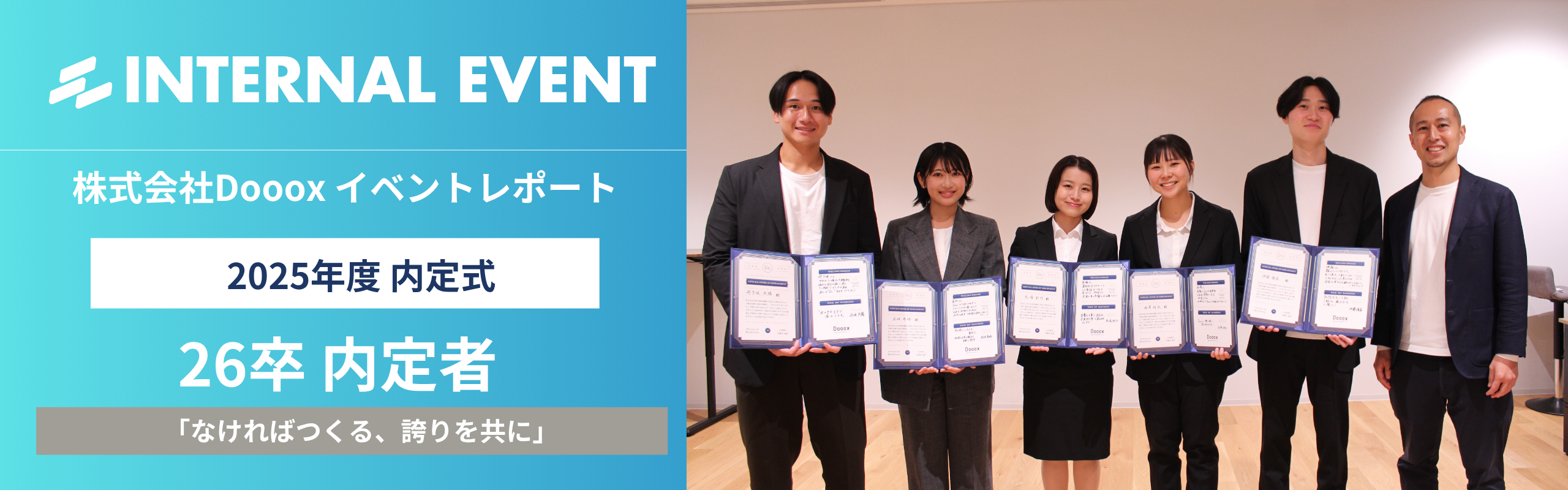 Dooox25年度内定式：「なければつくる、誇りをともに」これがDoooxの流儀。