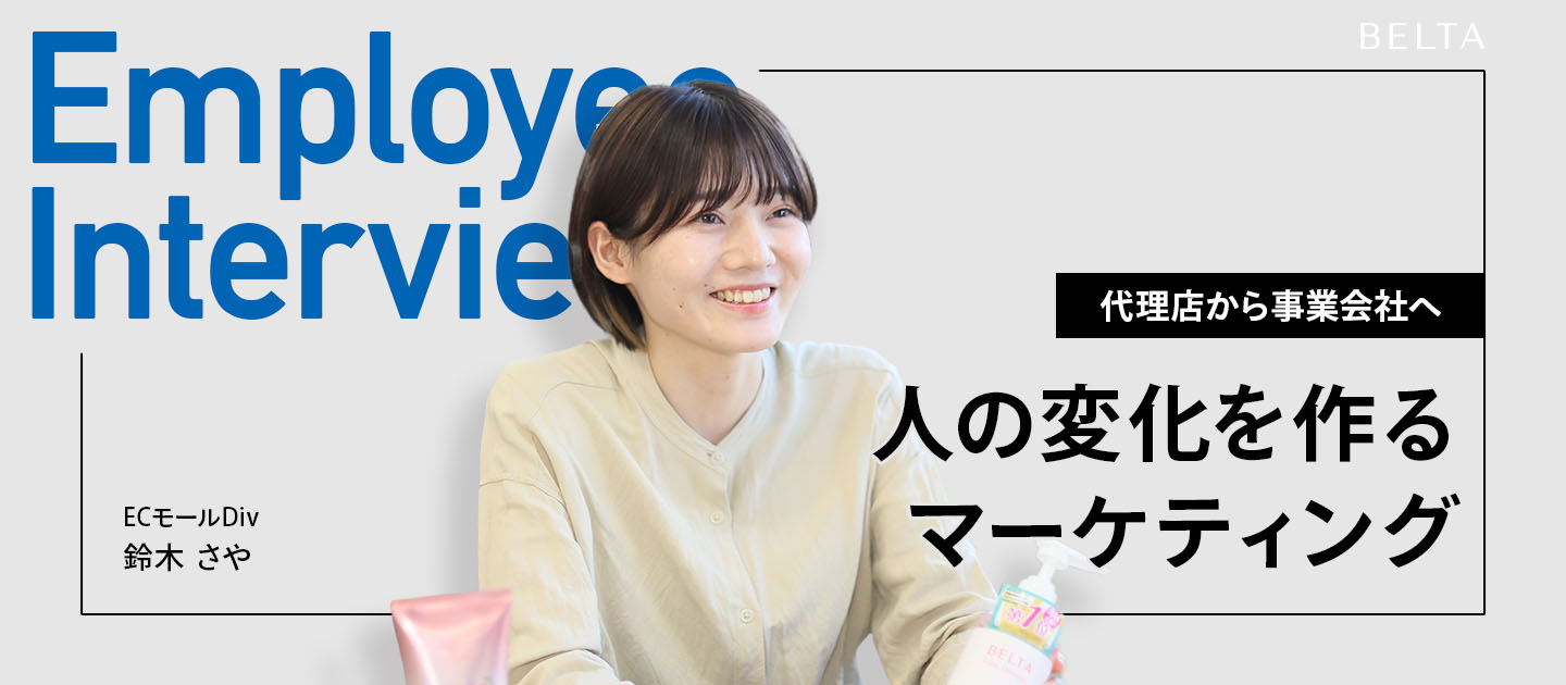 代理店から事業会社へ。数値の先にある「人の変化」をつくるマーケティング