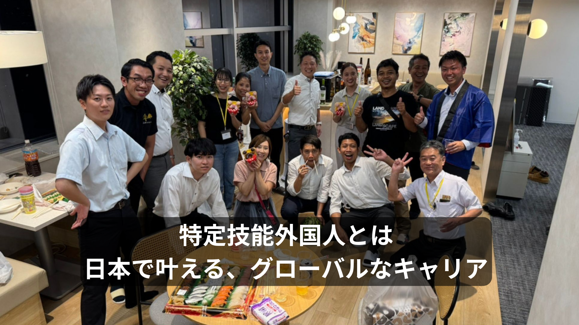 特定技能外国人とは？日本で叶える、グローバルなキャリア