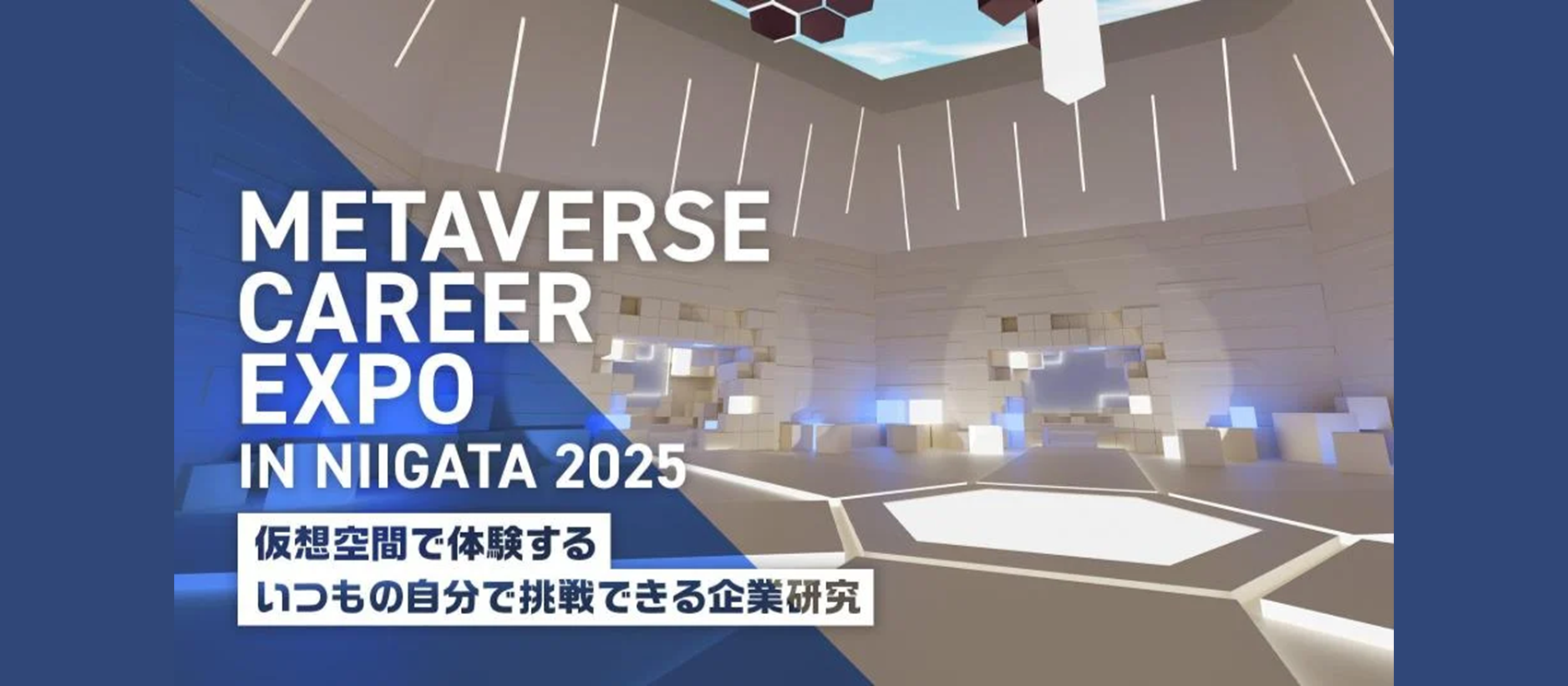 メタバース空間における採用イベント「METAVERSE CAREER EXPO IN NIIGATA 2025」に出展します
