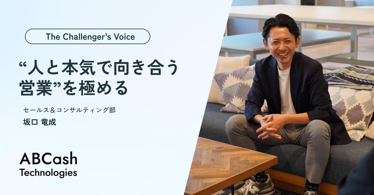 【The Challenger’s Voice】“人と本気で向き合う営業”を極める／セールス 坂口 竜成