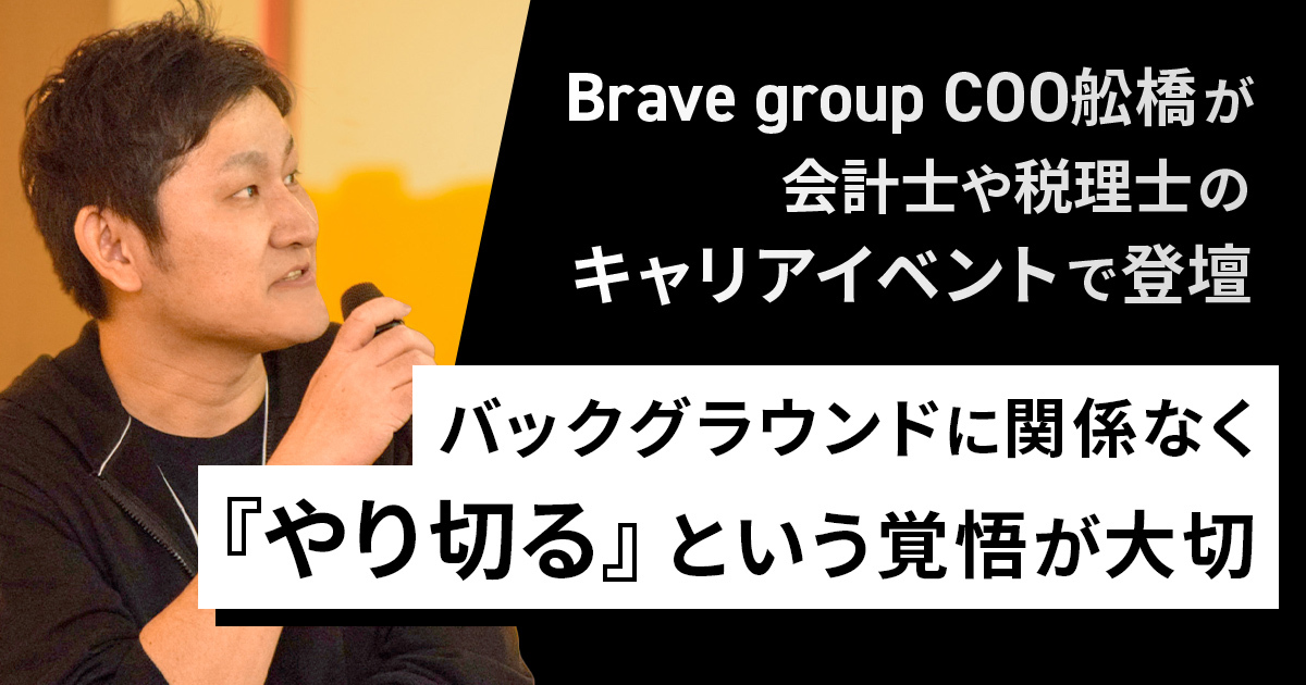 公認会計士のBrave group COO舩橋が語る、会計士や税理士のキャリアについて