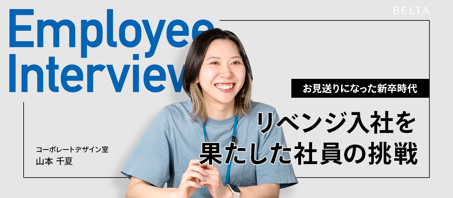 想いがあれば、チャンスは何度でも。ベルタでリベンジ入社を果たした社員の挑戦