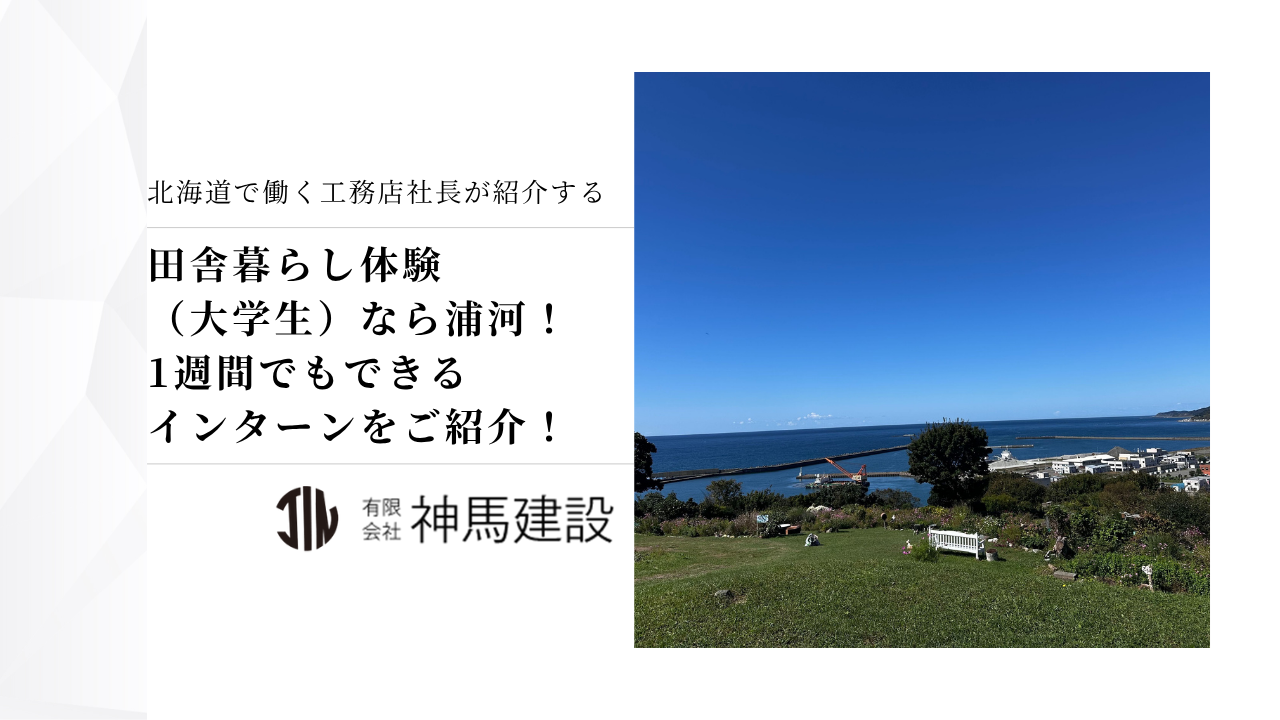 田舎暮らし体験（大学生）なら浦河！1週間でもできるインターンをご紹介！
