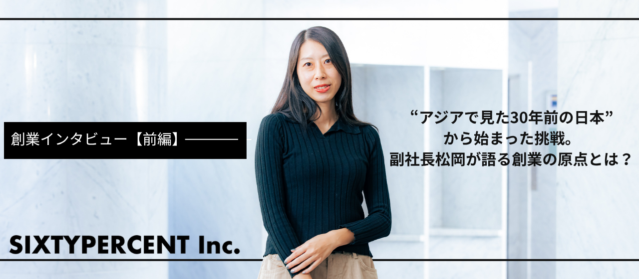 創業インタビュー【前編】“アジアで見た30年前の日本”から始まった挑戦。副社長松岡が語る創業の原点とは？