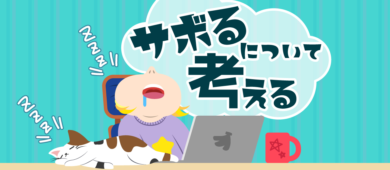 サボるについて考える