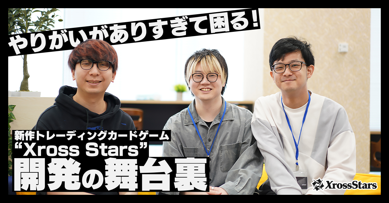 やりがいがありすぎて困る！ 新作トレーディングカードゲーム『Xross Stars』開発の舞台裏