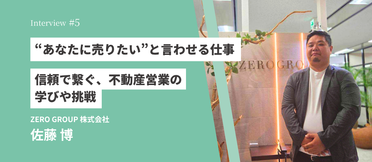 “あなたに売りたい”と言わせる仕事。信頼で繋ぐ、不動産営業の学びや挑戦