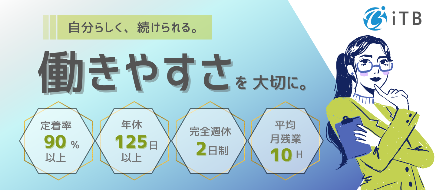 【定着率90％以上】”人を大切に育てる”アイティーブレーンの働き方とは？
