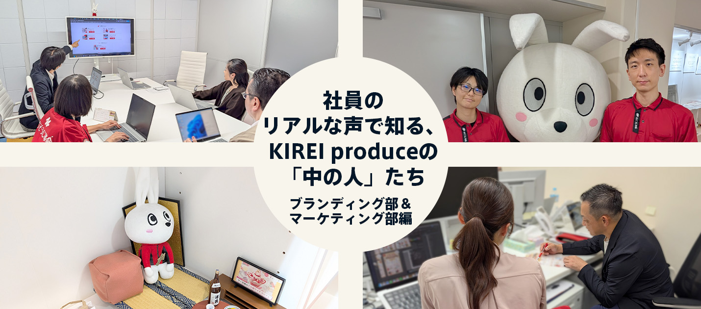 【部署横断】社員のリアルな声で知る、KIREI produceの「中の人」たち