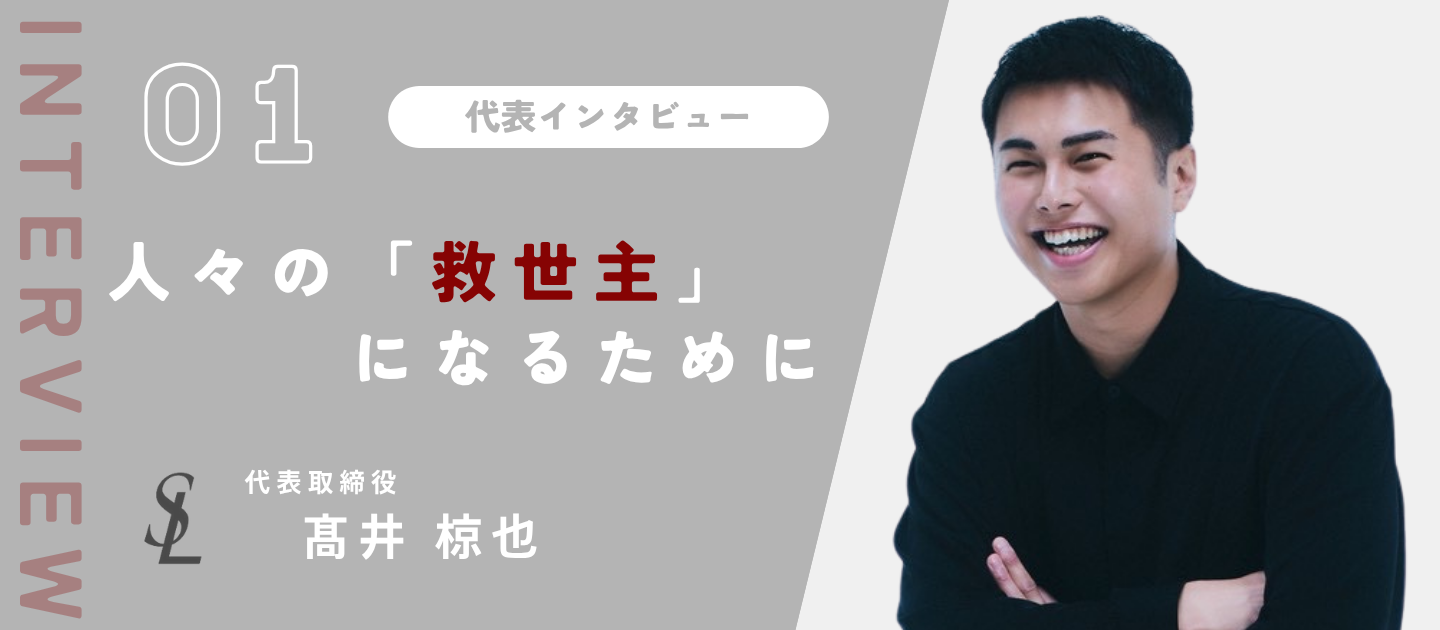 【代表インタビュー】#1 ある一つの衝撃から生まれた「人を救いたい」という想い。社長としての覚悟