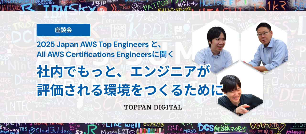 【座談会】「👑全冠取得」エンジニアに聞く、AWSの資格取得戦略と社内コミュニティの活動