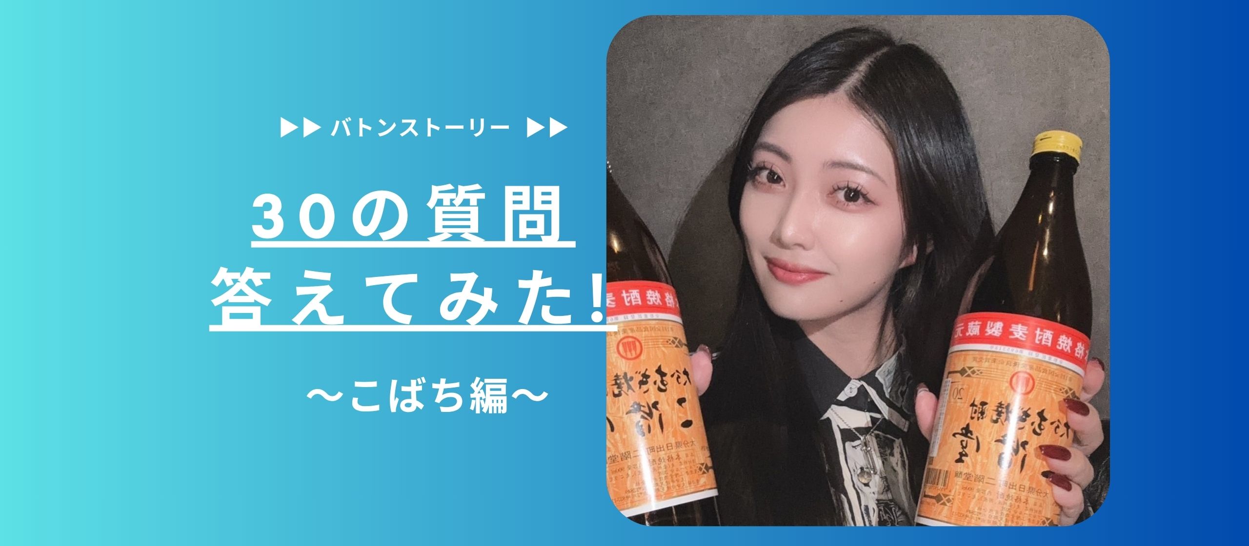 🥃30の質問答えてみた🥃 | こばち編