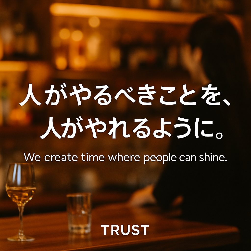 「人がやるべきことを、人がやれるように。」