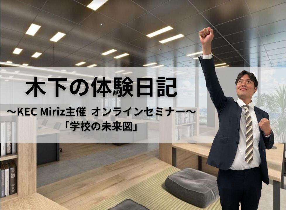 【KEC Miriz】第19回「学校の未来図」セミナーを開催！英語教育の新たな挑戦