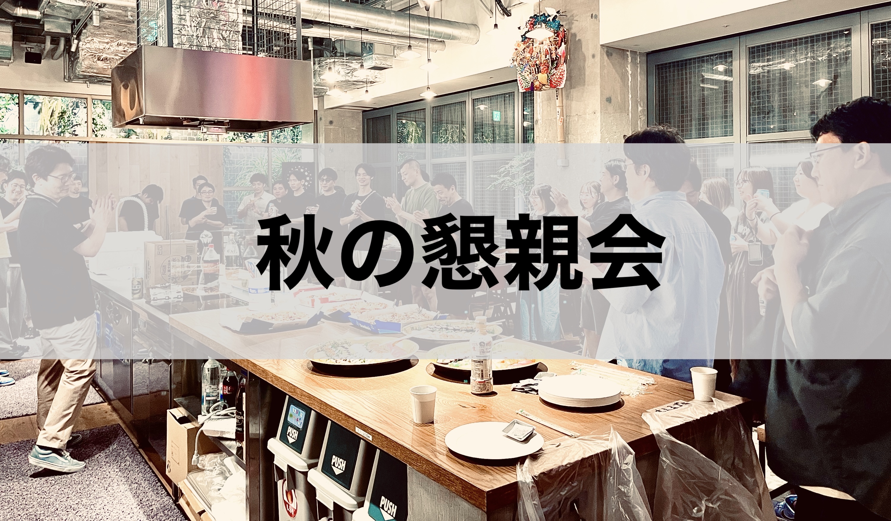 【福利厚生】2025年 秋の懇親会