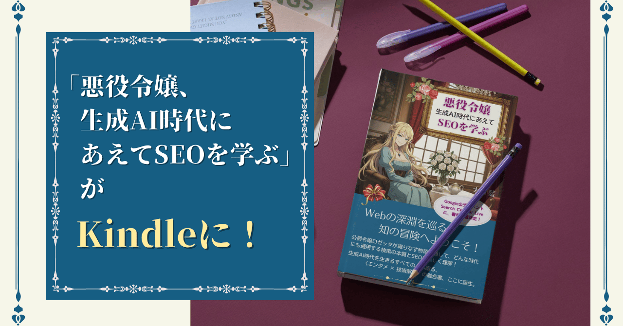 「悪役令嬢、生成AI時代にあえてSEOを学ぶ」11月1日（金）Kindleで発売決定！