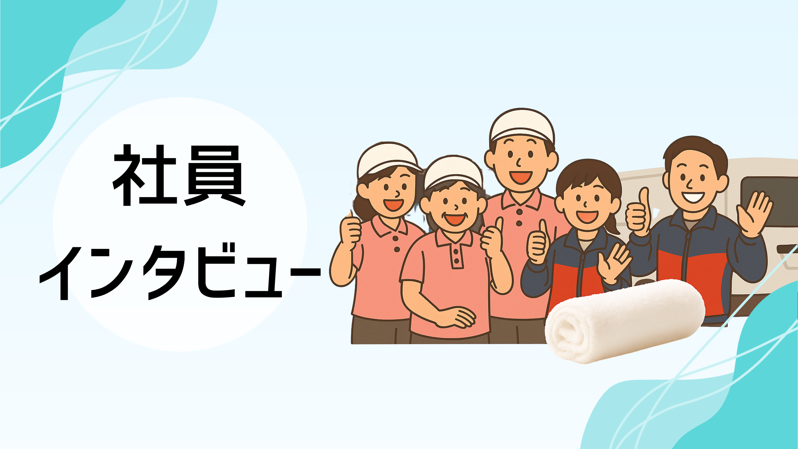 社員インタビュー！＃1