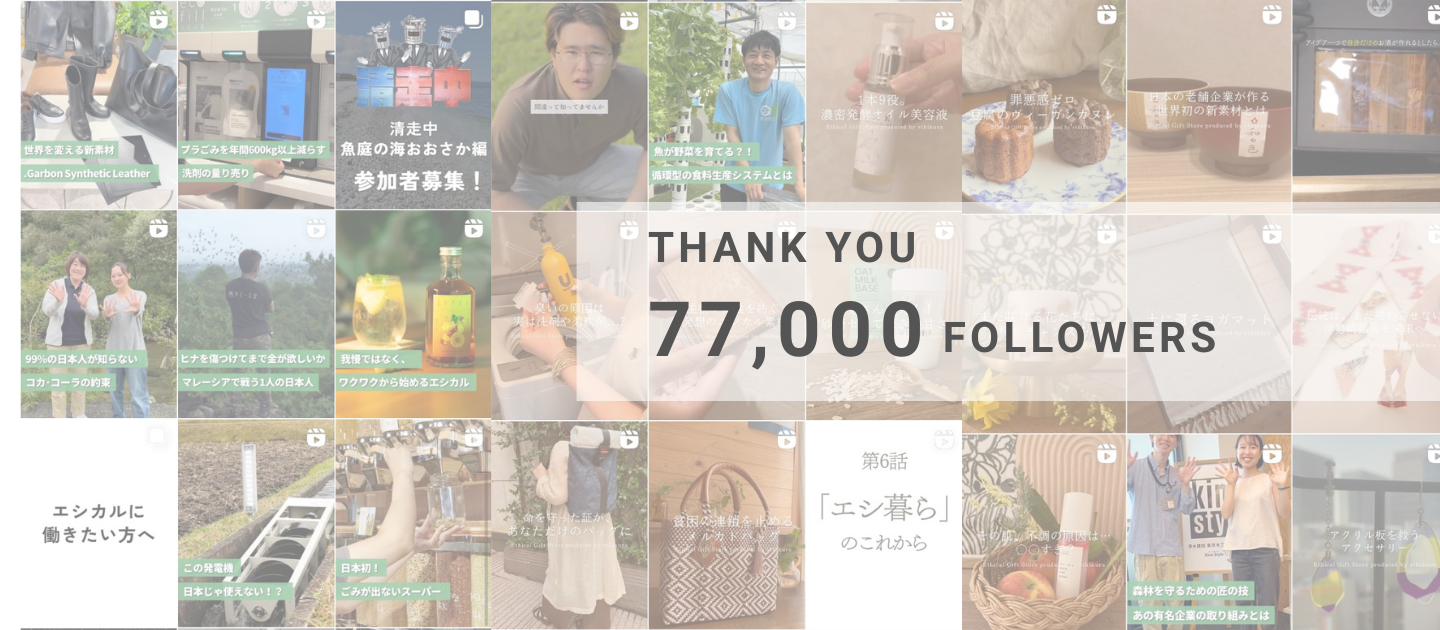 ethikuraのInstagramフォロワー数が7.7万人を突破しました！