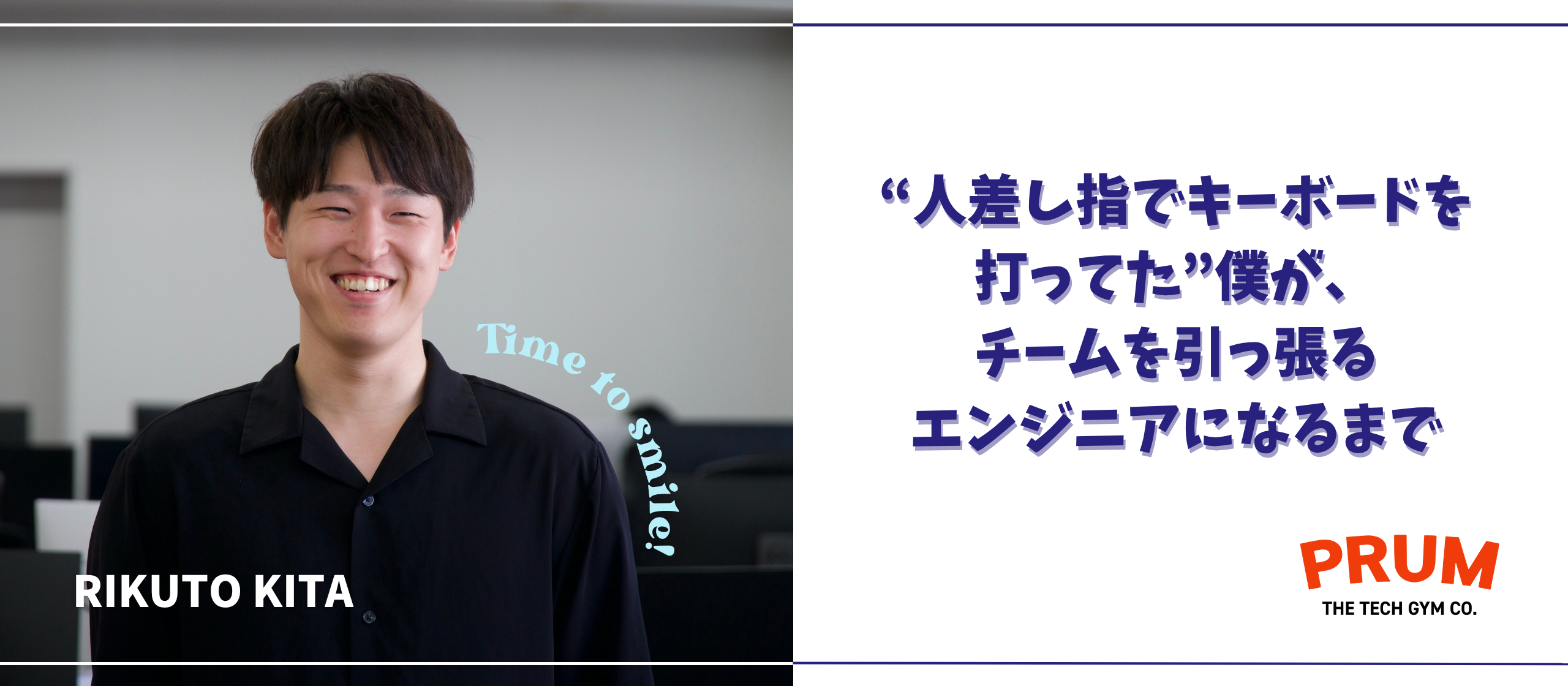 “人差し指でキーボードを打ってた”僕が、チームを引っ張るエンジニアになるまで