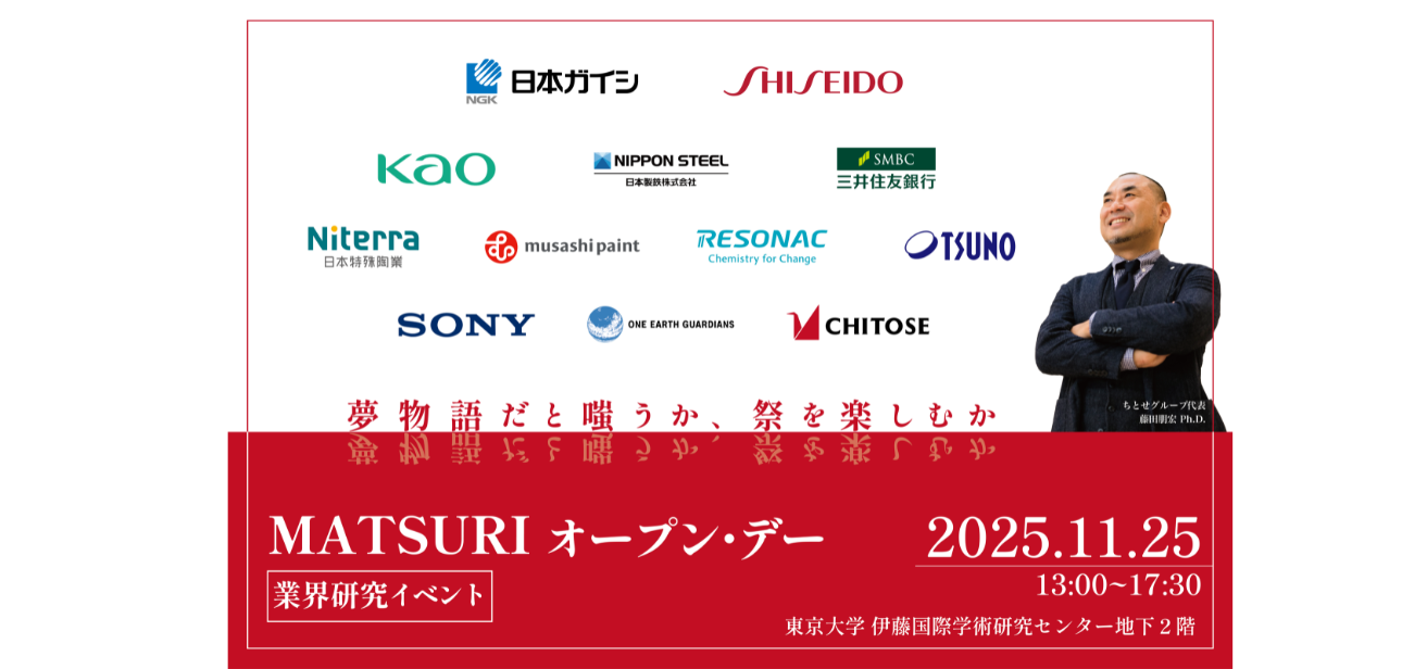 【企業説明会】“MATSURI” オープン・デー 2025 in 東京大学 のお知らせ！