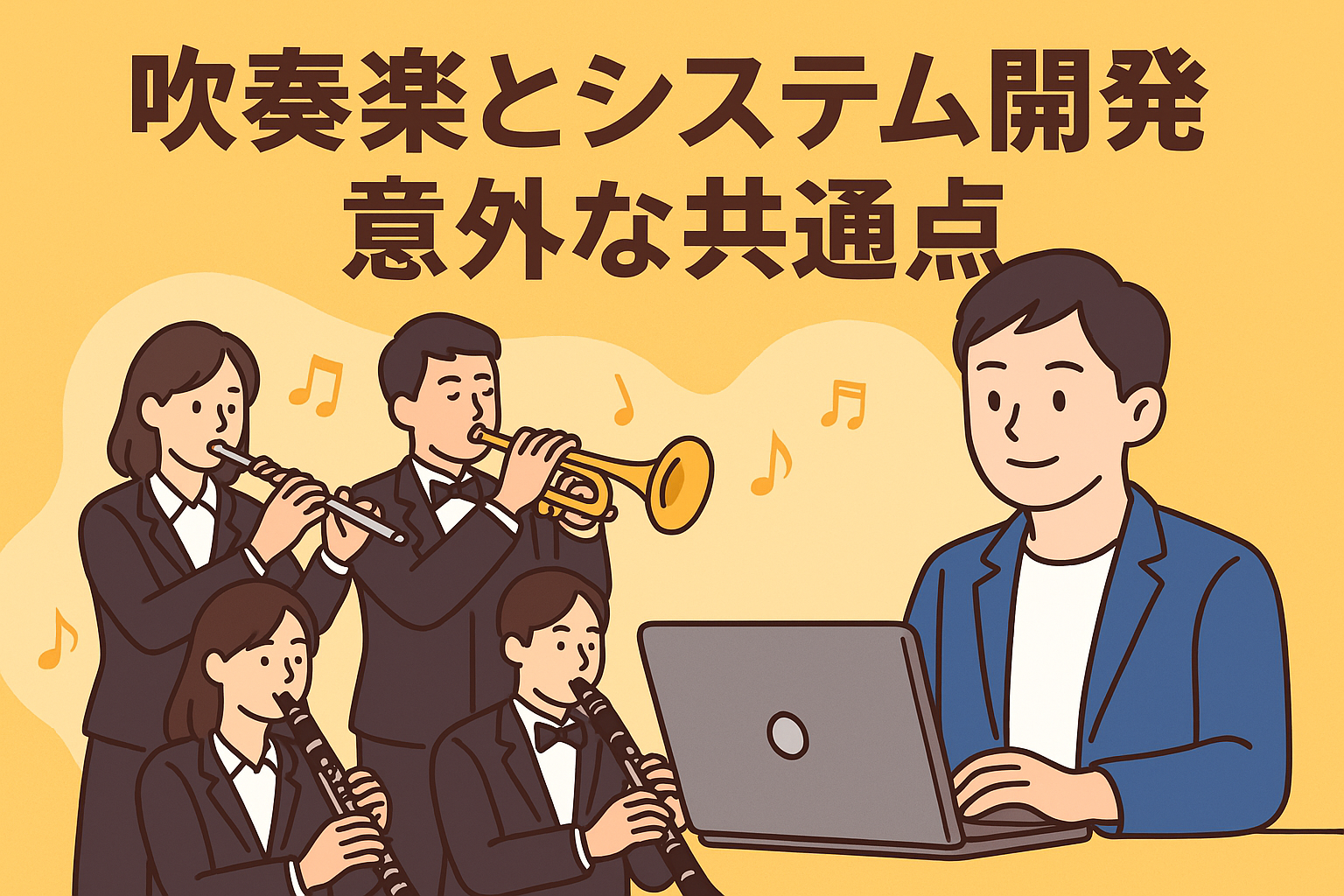 🎵吹奏楽とシステム開発、意外と似ている？