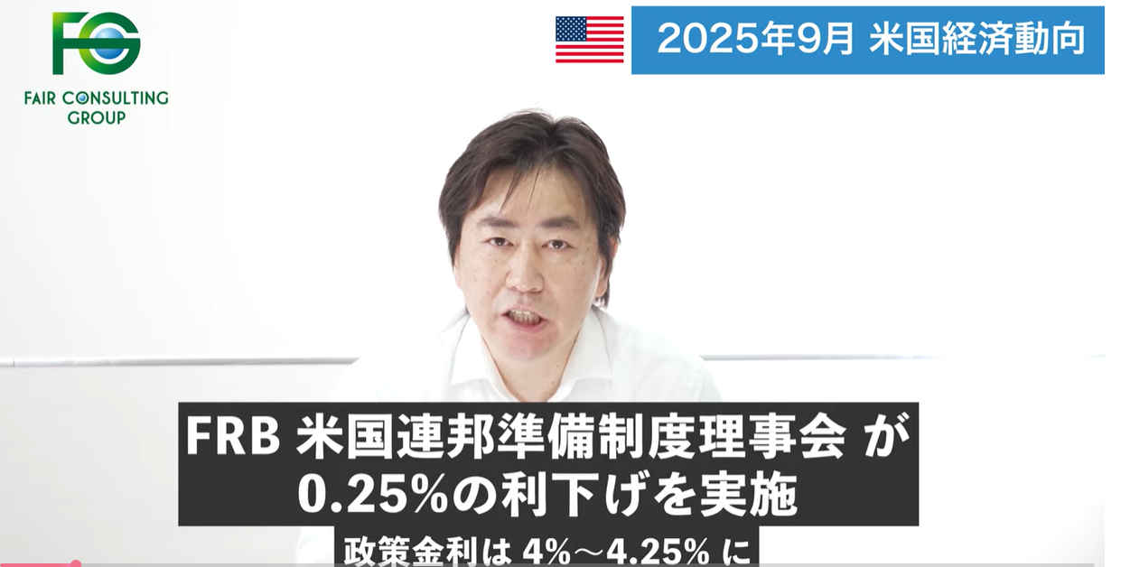 【今、アメリカで起きていること】現地日本企業の反応は？トランプ関税・FRB利下げ