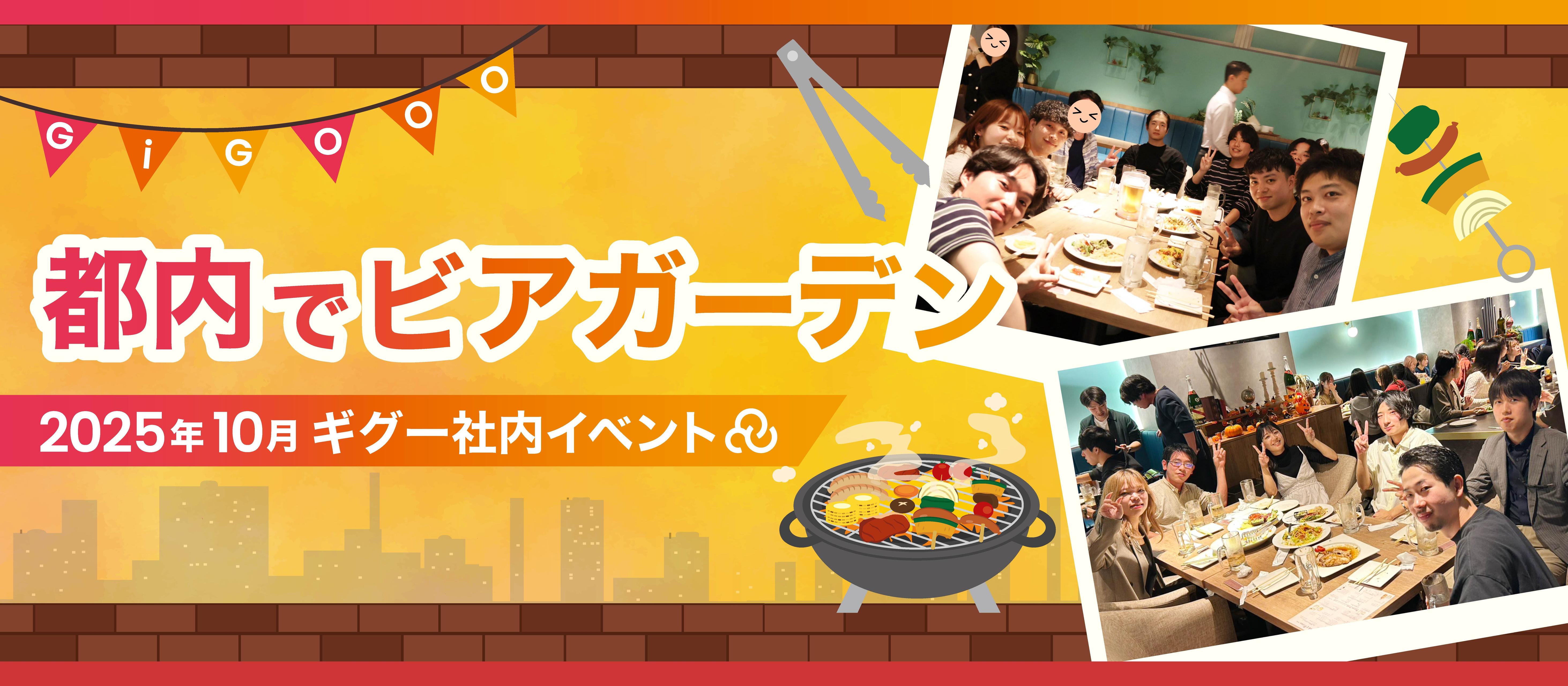 🌼第3回🌼 ギグービアガーデンイベント開催🍖🍻【2025年10月社内イベント】