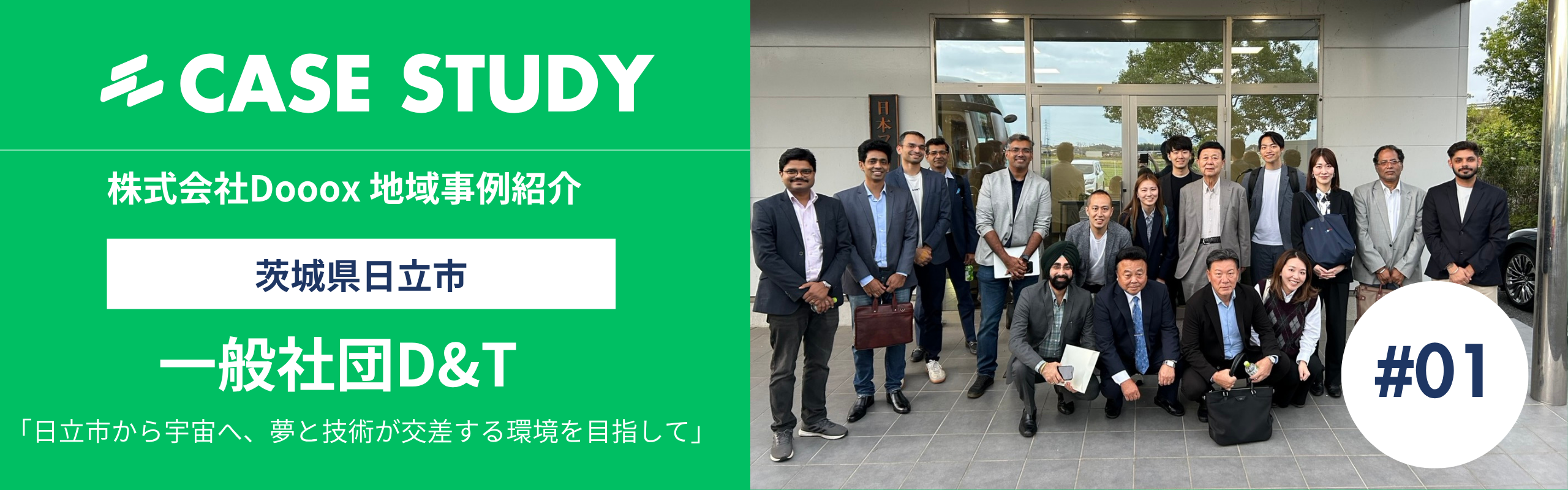 Doooxの地域事例集#1：スペースポートの実現を目指す、日立市と世界の「技術」を繋ぐ「一般社団法人D&T」【茨城県日立市】