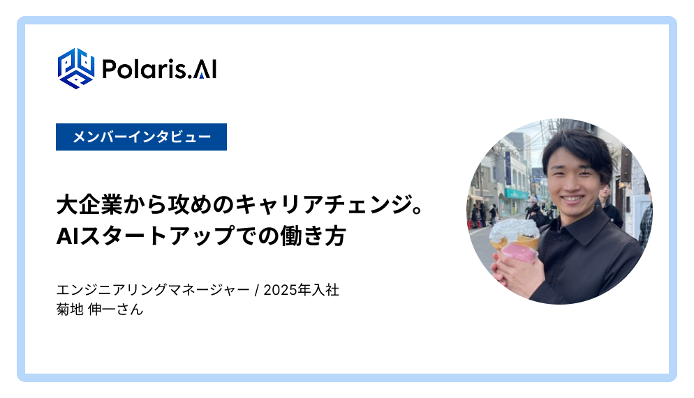大企業から攻めのキャリアチェンジ。AIスタートアップでの働き方