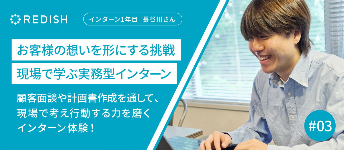 お客様の想いを形にする挑戦。現場で学ぶ実務型インターン！