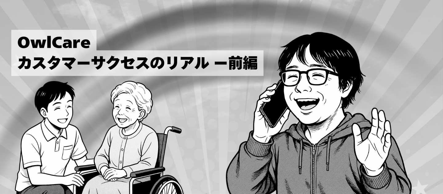 【CSインタビュー：前編】「介護現場の役に立ちたい！」ー 広告業界から介護テックへの挑戦