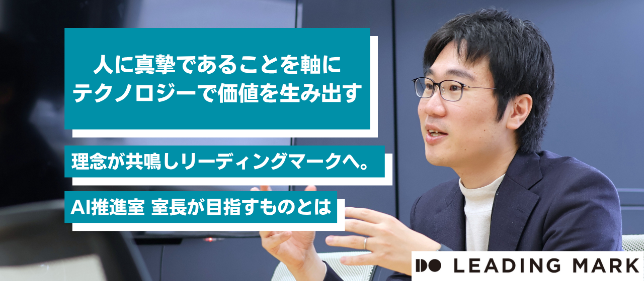 理念が共鳴したリーディングマークへ。“人に真摯であること”を軸に、テクノロジーで価値を生み出す――AI推進室 室長が目指すもの