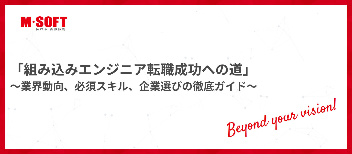 「組み込みエンジニア転職成功への道」～業界動向、必須スキル、企業選びの徹底ガイド～