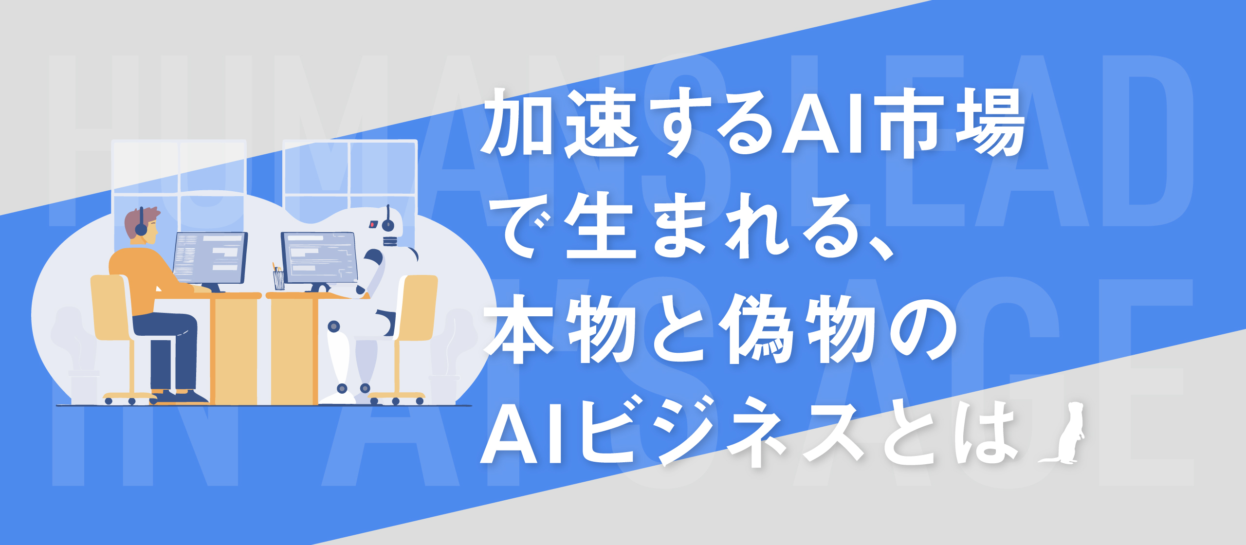 加速するAI市場で生まれる、”本物”と”偽物”のAIビジネスとは