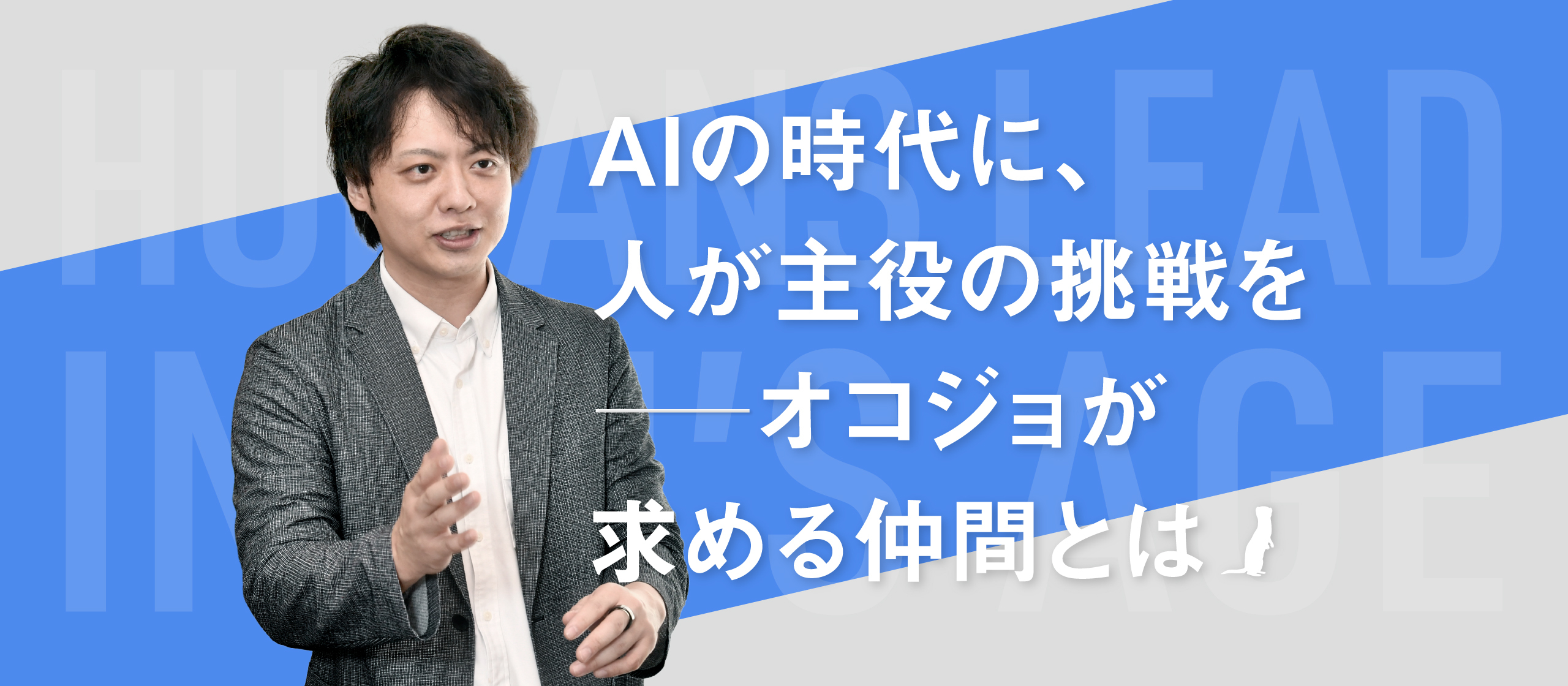 AIの時代に、人が主役の挑戦を── オコジョが求める仲間とは