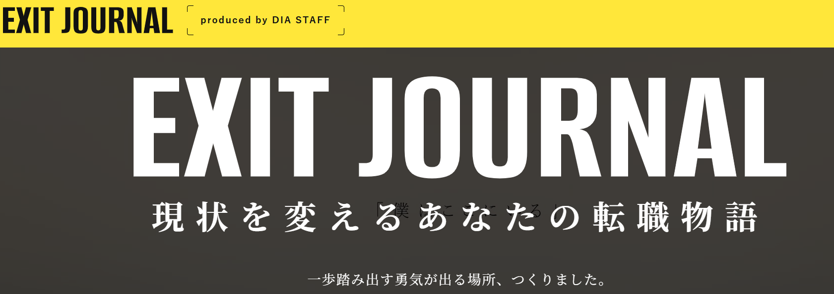 EXIT JOURNAL はじめました