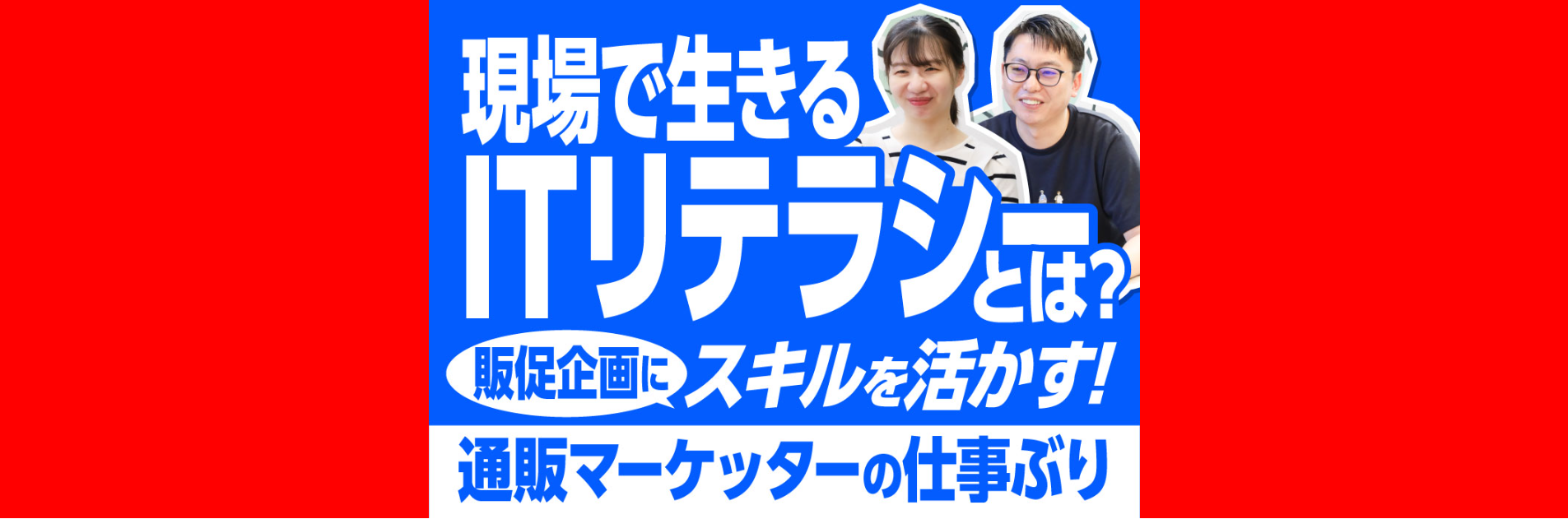 現場で生きるITリテラシーとは？販促企画にスキルを活かす通販マーケッターの仕事ぶり