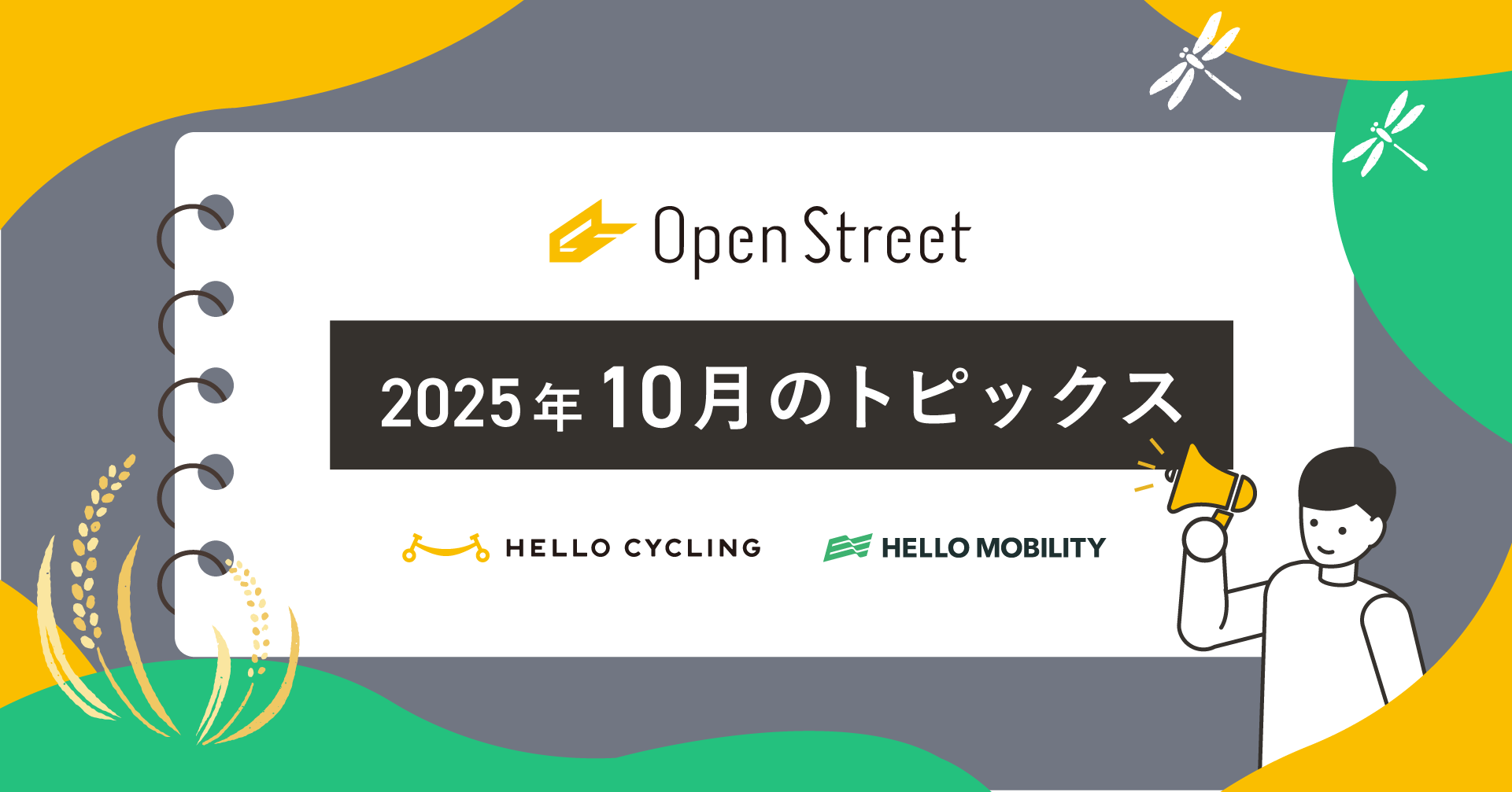OpenStreet10月のトピックスを紹介！