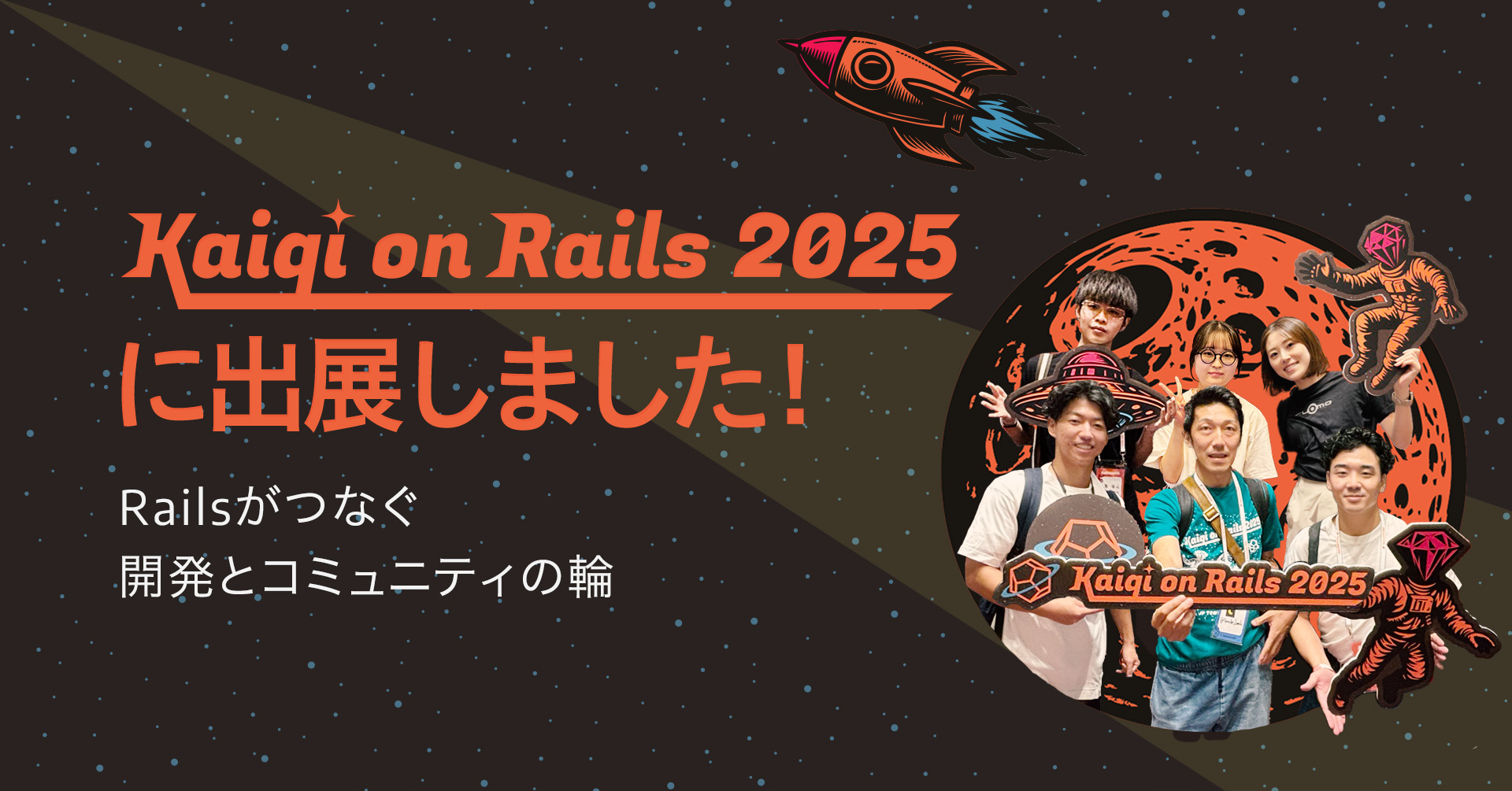 Kaigi on Rails 2025に出展しました！Railsがつなぐ開発とコミュニティの輪
