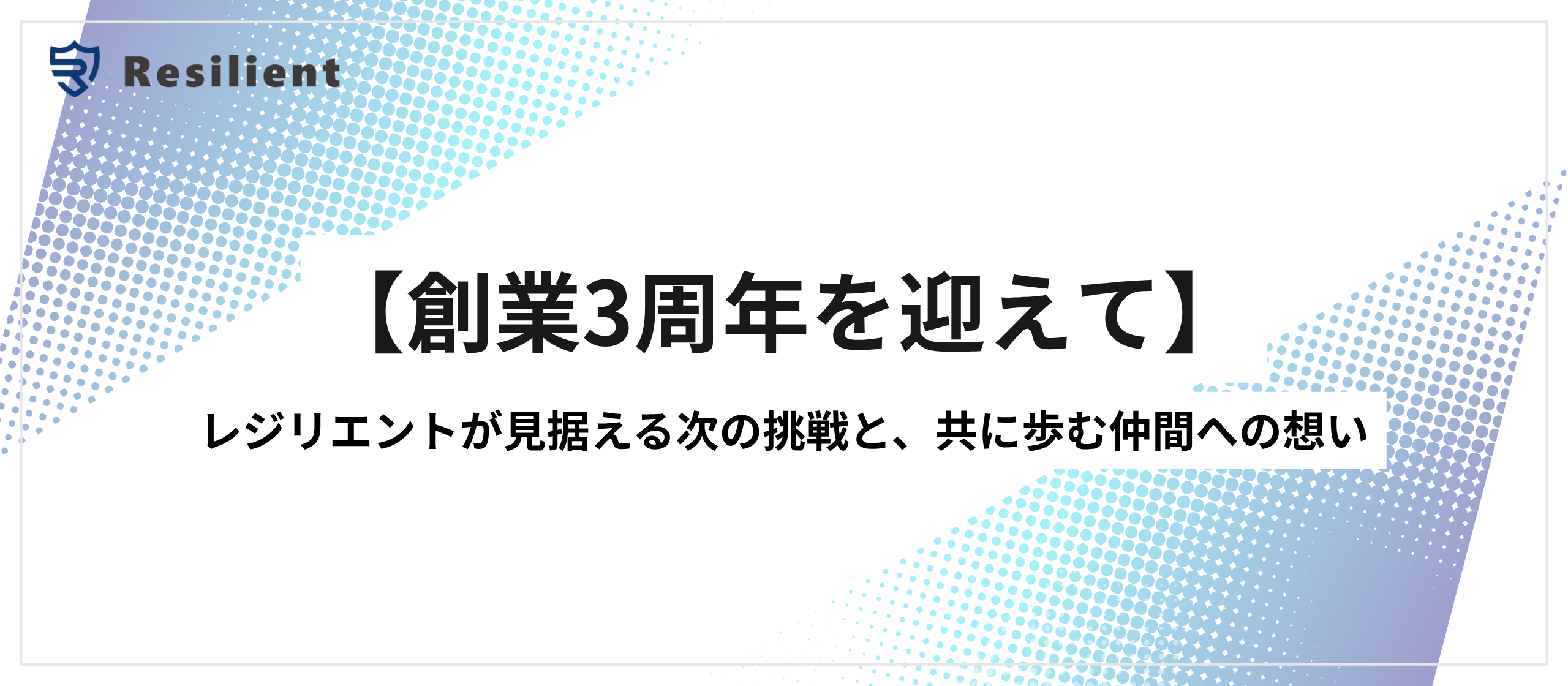 【創業3周年】レジリエントが見据える次の挑戦と、共に歩む仲間への想い