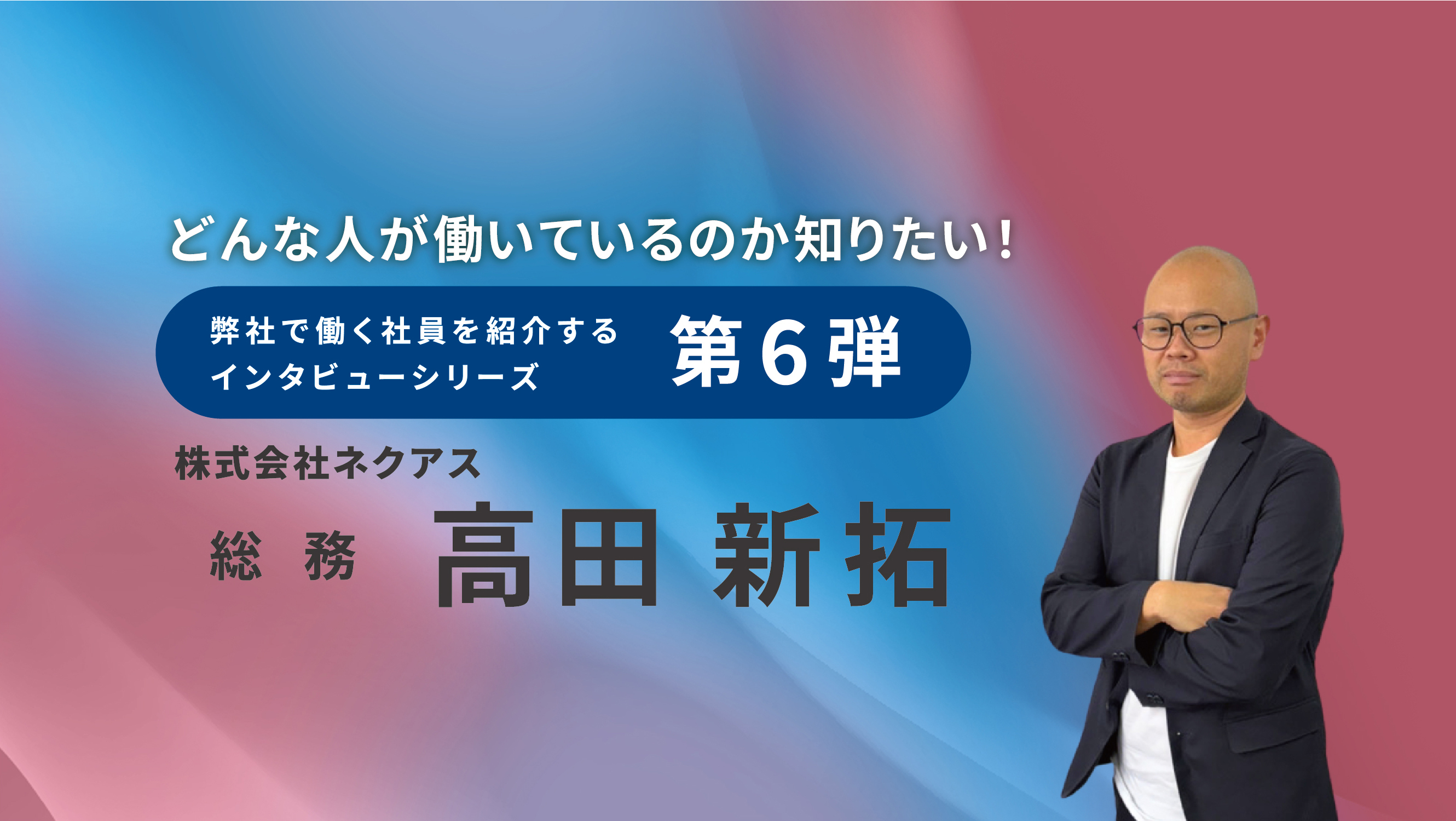 【インタビュー記事♯６】総務 高田 新拓