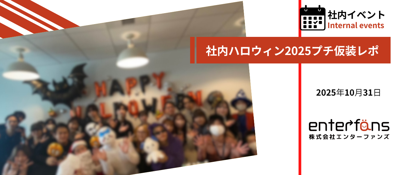 【季節を味わうハロウィンレポート🎃】エンターファンズは“各々が主役”で楽しむ！